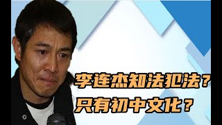 李连杰初中文化，大道理一堆，为何“知法犯法”，新加坡内幕曝光