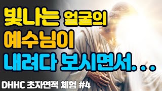 기적 초자연적 현상 #4 / 빛나는 얼굴의 예수님이 내려다 보시면서 / DHHC하늘소망교회