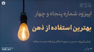 پادکست این نقطه - اپیزود شماره پنجاه و چهار - بهترین استفاده از ذهن