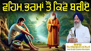 ਵਹਿਮ,ਭਰਮਾਂ ਤੋਂ ਕਿਵੇ ਬਚੀਏ #trending #viralvideo #shortvideos #katha #kathasagar #gurbanivicar #live