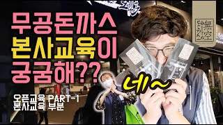 무공돈까스 본사입소 교육영상 part-1