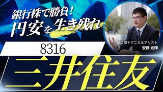 三井住友フィナンシャルグループ株、利上げと円安の追い風で高値更新の期待感【銀行株】