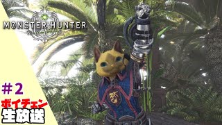 2【MHW】目指せ！アイスボーン！【ボイチェン生放送】