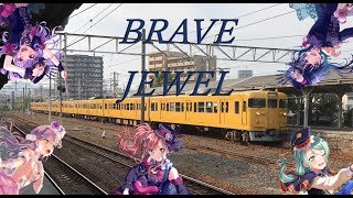 鉄道PV BRAVE JEWEL(特別版)