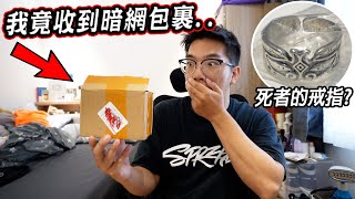 我們竟收到暗網的包裹？裡面是抓替死鬼的詭異戒指？！難道是死者戴過的... Dark Web Mystery Box【希露弟弟啃雞腿】