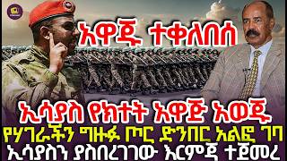 ኢሳያስ የክተት አዋጅ አወጁ | የሃገራችን ግዙፉ ጦር ድንበር አልፎ ገባ | ኢሳያስን ያስበረገገው እርምጃ ተጀመረ