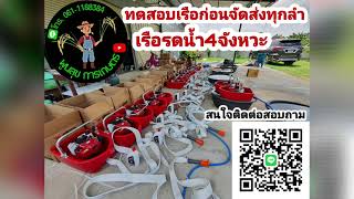 เรือรดน้ำ4จังหวะ ทดสอบก่อนจัดส่งให้ลูกค้า 24 ลำ