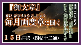 毎月両度章　御文章(4帖12通)１５日拝読　浄土真宗の教え(法話)　浄土真宗本願寺派(西本願寺) M.B.T.