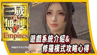 【真三八Empires】猶豫了許久最後還是買了，究竟本次帝王傳好不好玩呢?遊戲系統介紹&修羅模式攻略心得 PS:貂蟬真的好香啊