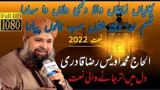 New kalam l Alhaj Mohammad Awais Raza l Kalian Zulfan Wala Dukhi Dilan Da Sahara l Latest Naat 2022.