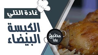 الكبسة البيضاء - غادة التلي