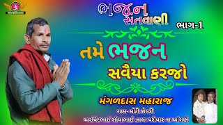 મોટી શેરડી ભાગ 1 | મંગળદાસ મહારાજ ની અમૃતવાણી | નિરાંત સંતસમાજ | ભજન સત્સંગ સંતવાણી | ભજન સવૈયા કરજો