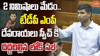 2 నిమిషాలు మేడం..TDP MP Lavu Sri Krishna Devarayalu Speech In Lok Sabha | CM Chandrababu | YOYO TV