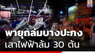 พายุถล่มบางปะกงเสาไฟฟ้าล้ม 30 ต้น  | ข่าวช่อง8