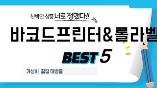 가성비 인기있는 바코드프린터\u0026롤라벨 추천 후기 TOP5