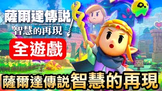 【薩爾達傳說 智慧的再現】全遊戲100%全破全攻略！(2024)