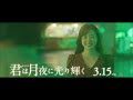 映画『君は月夜に光り輝く』tvcm 【まみず編】