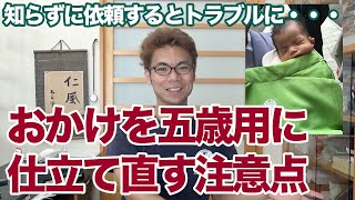 お宮参りのおかけ（男の子用）を五歳用のきものに仕立て直すときの注意点