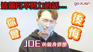 Joe曾耀祖的亲身经历！要是这个月没做到这些...｜GOXUAN【Joe Vlog】