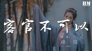 徐良 - 客官不可以『你現在哪裏 我每天都在想你』【動態歌詞Lyrics】