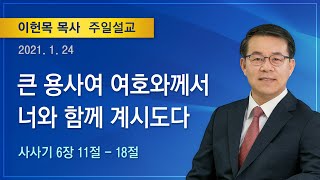 2021년 1월 24일 기쁜소식양천교회 주일오전예배 (이헌목 목사 사사기 6:11-18)