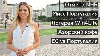 Новости Португалии 81: отмена NHR, Мисс Португалия, азорский кофе