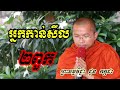 អ្នកកាន់សីល២ពួក ទេសនាដោយ ជួន កក្កដា​ dharma talk by choun kakada