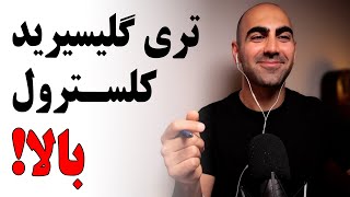 C07 - تری گلیسیرید بالا