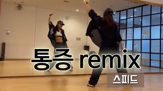 통증_remix_스피드_엘나라_세미나곡_뽀쌤 #힙합 #몸풀이 #hiphop #dietdance