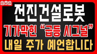 [ 전진건설로봇 주가전망 ] 오늘 주가 보셨나요? 기가막힌 \