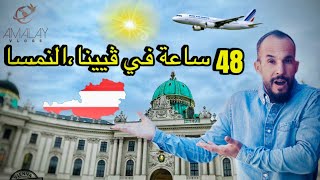 48 ساعة في ڤيينا عاصمة النمسا 🇦🇹 لأول مرة- استكشاف أهم الأماكن السياحية