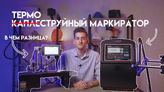 Термоструйный маркиратор или каплеструйный принтер-какой выбрать?