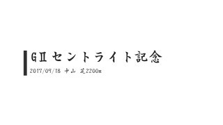 【競馬予想動画】GⅡセントライト記念2017