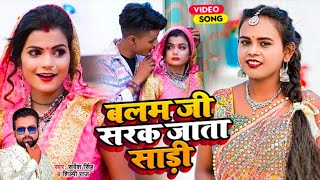 #Video l #Shilpi Raj l बलम जी सरक जाता साड़ी l #Sarvesh Singh l New Bhojpuri Song 2023