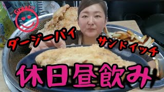 【休日昼飲み】台湾唐揚げ(ダージーパイ)とサンドイッチ作って飲む休日