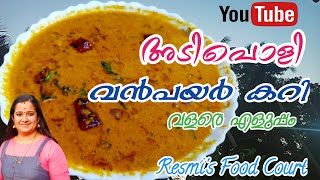 പുട്ടിനും  ചപ്പാത്തിക്കും ചോറിനും  കൂടെ കഴിക്കാൻ വൻപയർ  കറി / Vanpayar  Curry