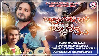 ଅଭୁଲା ସେହି ଦୃଶ୍ୟ / ABHULA SEHI DRUSYA / ODIA CHRISTIAN SONG / SINGER KETAN KADRAKA / KAILASH BEHERA