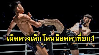 ท่ายากรัสเซียหมุนท่อนแขนน็อคคาที่! เด็ดดวงเล็ก ทีเด็ด99 vs Asadula Imangazaliev | ONE CHAMPIONSHIP