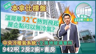 【溫哥華地產頭條】識揀梗係揀有中央空調樓 - 本拿比 Triomphe Condo 柏文 🏢 5分鐘步行至 Gilmore Skytrain Station 🔥 942呎 | 2房2廁 + 書房