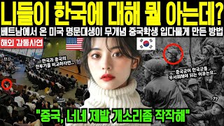 (해외감동사연) “니들이 한국의 군사력에 대해 뭘 아는데? 천룡, 타우러스 미사일이라고 들어는봤니?” 미국 명문대생인 베트남전 참전용사 손녀가 무개념 중국학생 입다물게 만든 방법