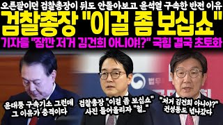 오른팔이던 심우정 총장이 뒤도 안돌아보고 윤석열 구속기소한 반전이유.. 검찰총장 \