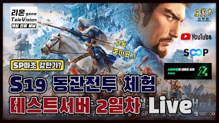 【🔴삼국지전략판 유튜브, SOOP, 치지직  Live】24.12.21 S19 동관전투 테스트서버 2일차 확인...SP마초 전보가 영...?