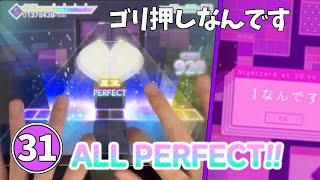 【プロセカ】Iなんです【Master31】〔AllPerfect〕