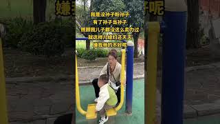 自从当了奶奶，我觉得我活的像个孙子，累死累活带孙子，一点也不敢大意，就怕儿媳妇不高兴#奶奶带娃 #婆媳关系 #家庭日常#奶奶带娃#家庭#情感#劇情#shorts