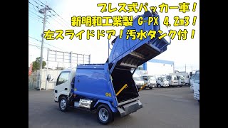 ★プレス式パッカー車！新明和工業製 G-PX 4.2m3 汚水タンク付！ 左スライドドア！日野 デュトロ★