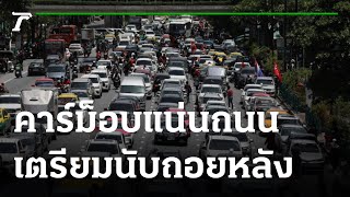 เกาะติดสถานการณ์ชุมนุมแยกราชประสงค์  | 15-08-64 | ไทยรัฐทันข่าว