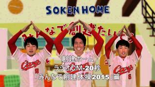 【公式】創建ホーム_2015_カープCARPラジオCM_「みんなで創建たいそう2015」編/sokenhome