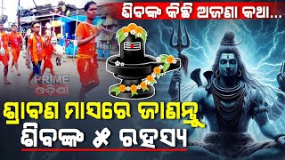 ପ୍ରଭୁ ଶିବଙ୍କ ଏହି ୫ ରହସ୍ୟ ବିଷୟରେ ଜାଣିଛନ୍ତି କି?#specialreport #primeodisha