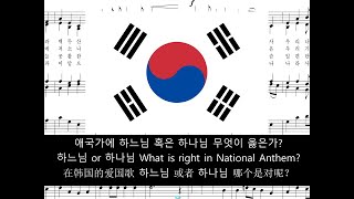 애국가에 '하나님'인가? '하느님'인가?  What is right in Korea National anthem？ 韩国歌里哪个是对？