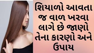 શિયાળામાં જ ખૂબ જ વાળ ખરે છે શા માટે તેના કારણો અને તેના ઉપાય@VishalaParmar